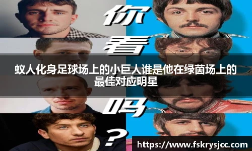 蚁人化身足球场上的小巨人谁是他在绿茵场上的最佳对应明星