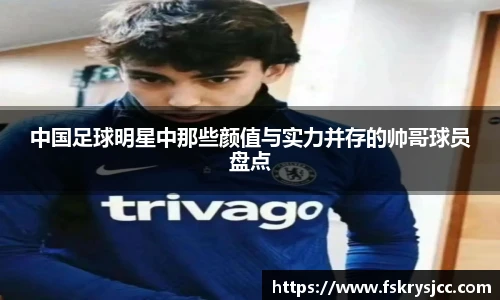 中国足球明星中那些颜值与实力并存的帅哥球员盘点