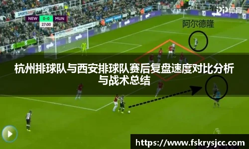 杭州排球队与西安排球队赛后复盘速度对比分析与战术总结