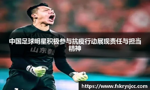 中国足球明星积极参与抗疫行动展现责任与担当精神